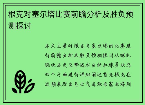 根克对塞尔塔比赛前瞻分析及胜负预测探讨