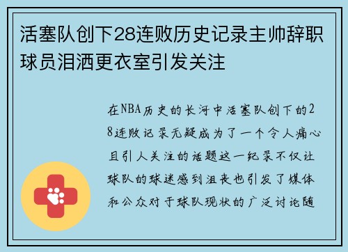活塞队创下28连败历史记录主帅辞职球员泪洒更衣室引发关注