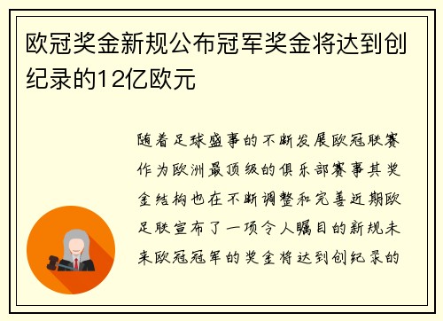 欧冠奖金新规公布冠军奖金将达到创纪录的12亿欧元