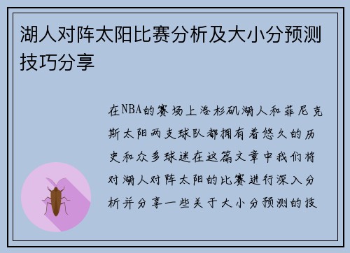 湖人对阵太阳比赛分析及大小分预测技巧分享