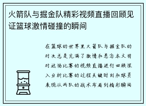 火箭队与掘金队精彩视频直播回顾见证篮球激情碰撞的瞬间
