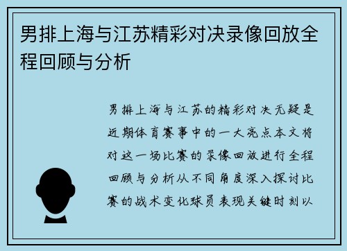 男排上海与江苏精彩对决录像回放全程回顾与分析