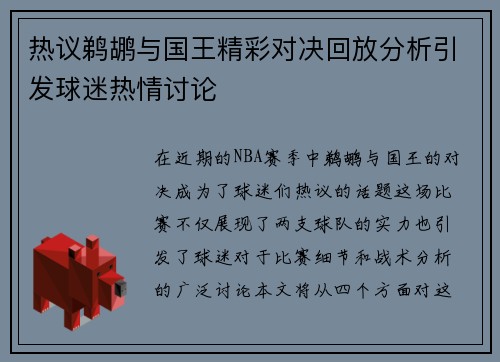 热议鹈鹕与国王精彩对决回放分析引发球迷热情讨论