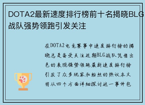 DOTA2最新速度排行榜前十名揭晓BLG战队强势领跑引发关注