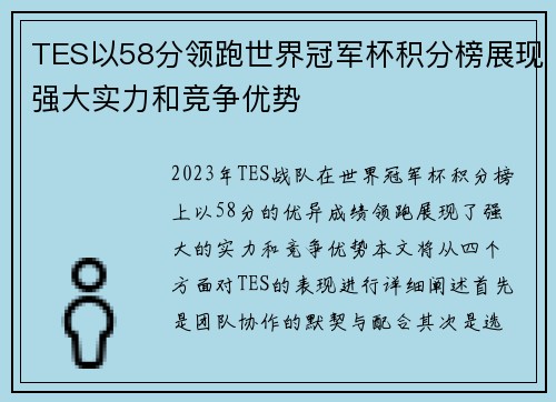 TES以58分领跑世界冠军杯积分榜展现强大实力和竞争优势