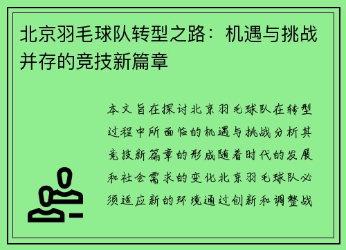 北京羽毛球队转型之路：机遇与挑战并存的竞技新篇章