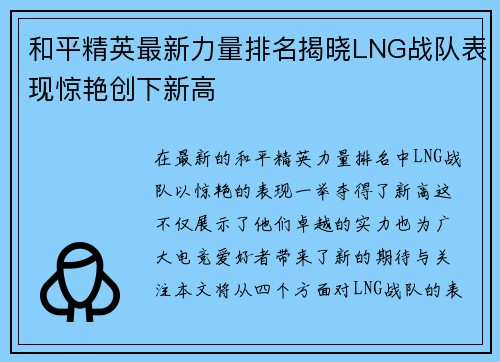 和平精英最新力量排名揭晓LNG战队表现惊艳创下新高