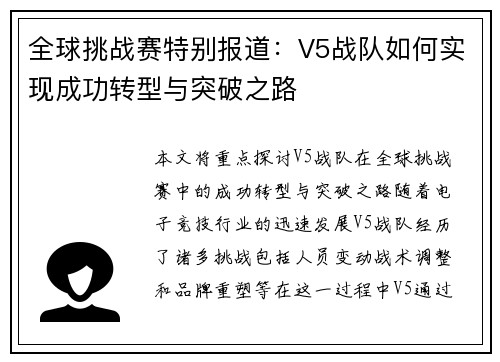 全球挑战赛特别报道：V5战队如何实现成功转型与突破之路