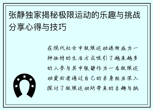 张静独家揭秘极限运动的乐趣与挑战分享心得与技巧