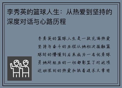 李秀英的篮球人生：从热爱到坚持的深度对话与心路历程