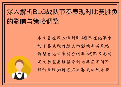 深入解析BLG战队节奏表现对比赛胜负的影响与策略调整