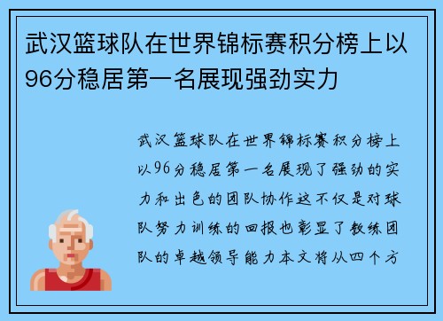 武汉篮球队在世界锦标赛积分榜上以96分稳居第一名展现强劲实力