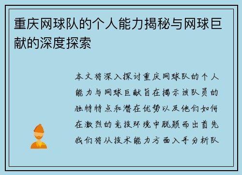 重庆网球队的个人能力揭秘与网球巨献的深度探索