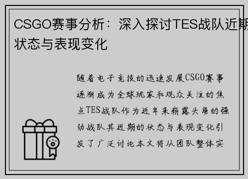 CSGO赛事分析：深入探讨TES战队近期状态与表现变化