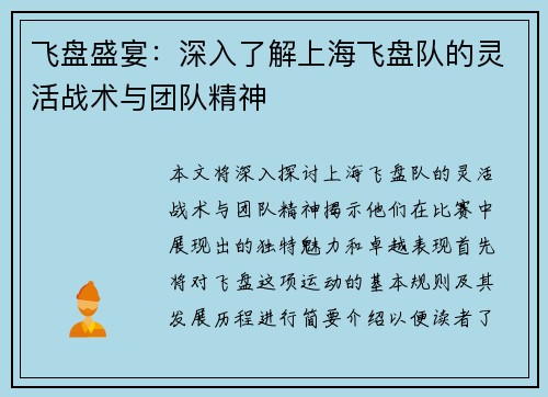 飞盘盛宴：深入了解上海飞盘队的灵活战术与团队精神
