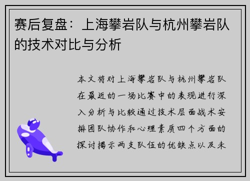 赛后复盘：上海攀岩队与杭州攀岩队的技术对比与分析