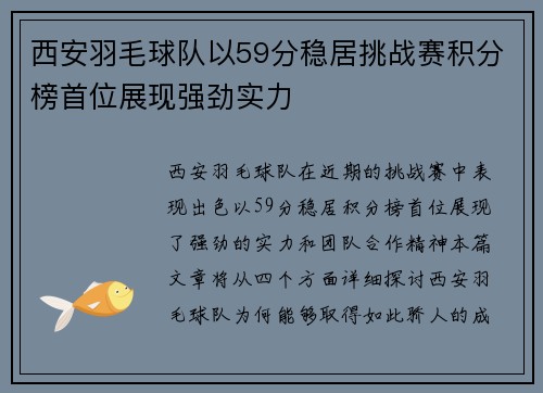 西安羽毛球队以59分稳居挑战赛积分榜首位展现强劲实力