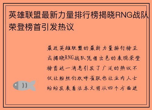 英雄联盟最新力量排行榜揭晓RNG战队荣登榜首引发热议