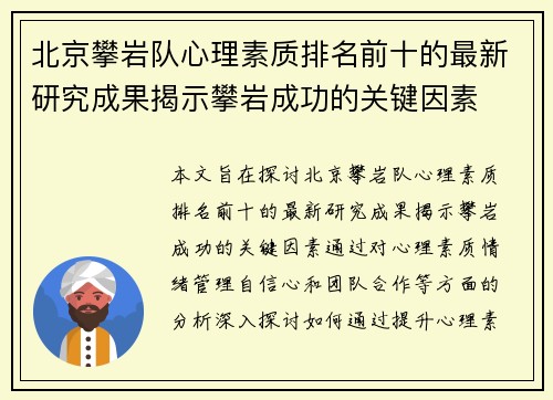 北京攀岩队心理素质排名前十的最新研究成果揭示攀岩成功的关键因素