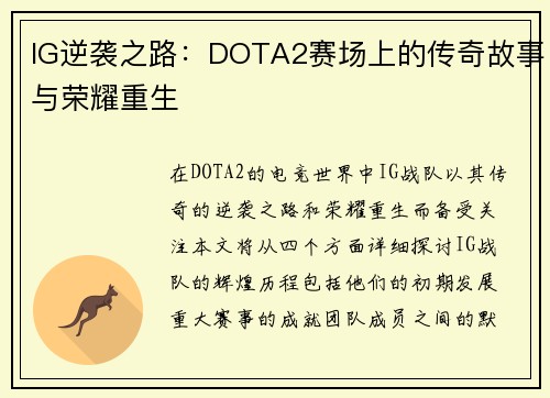 IG逆袭之路：DOTA2赛场上的传奇故事与荣耀重生