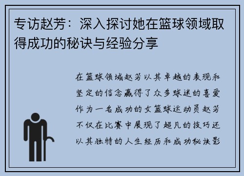 专访赵芳：深入探讨她在篮球领域取得成功的秘诀与经验分享