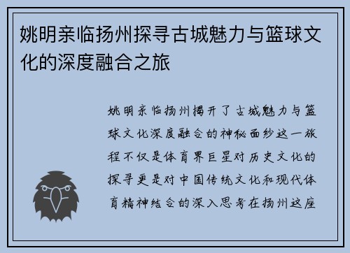 姚明亲临扬州探寻古城魅力与篮球文化的深度融合之旅