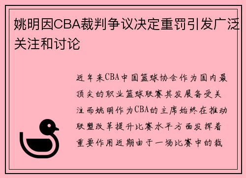 姚明因CBA裁判争议决定重罚引发广泛关注和讨论