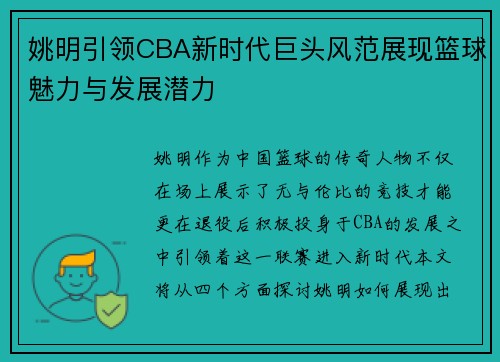 姚明引领CBA新时代巨头风范展现篮球魅力与发展潜力