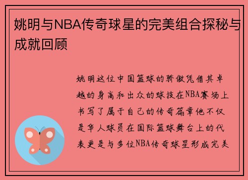 姚明与NBA传奇球星的完美组合探秘与成就回顾