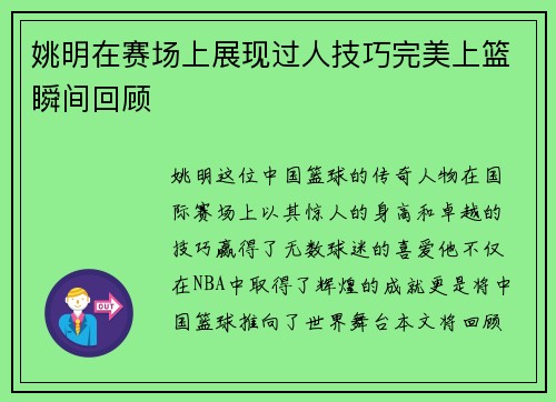 姚明在赛场上展现过人技巧完美上篮瞬间回顾