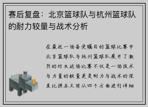赛后复盘：北京篮球队与杭州篮球队的耐力较量与战术分析
