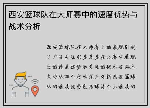 西安篮球队在大师赛中的速度优势与战术分析
