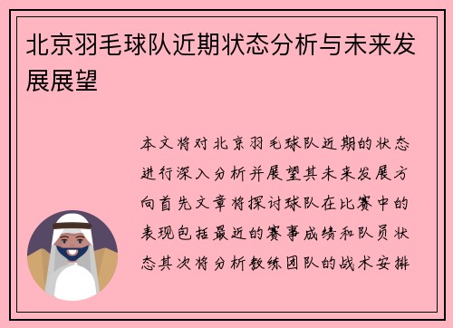 北京羽毛球队近期状态分析与未来发展展望