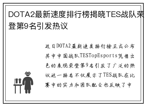 DOTA2最新速度排行榜揭晓TES战队荣登第9名引发热议