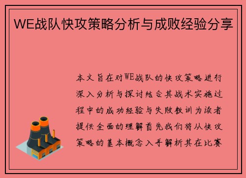 WE战队快攻策略分析与成败经验分享