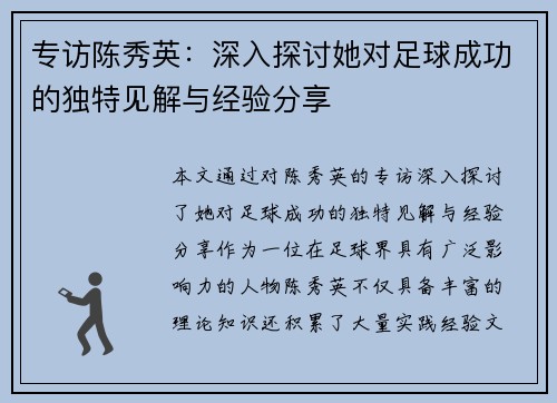 专访陈秀英：深入探讨她对足球成功的独特见解与经验分享