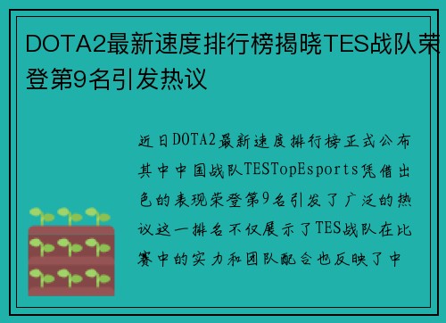 DOTA2最新速度排行榜揭晓TES战队荣登第9名引发热议