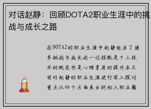 对话赵静：回顾DOTA2职业生涯中的挑战与成长之路