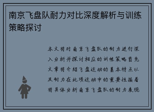 南京飞盘队耐力对比深度解析与训练策略探讨