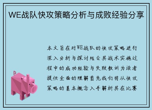 WE战队快攻策略分析与成败经验分享
