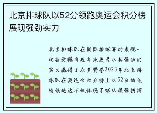 北京排球队以52分领跑奥运会积分榜展现强劲实力