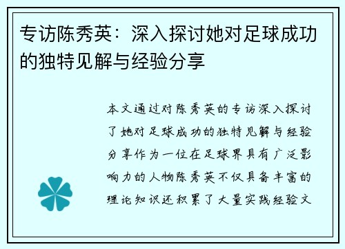 专访陈秀英：深入探讨她对足球成功的独特见解与经验分享