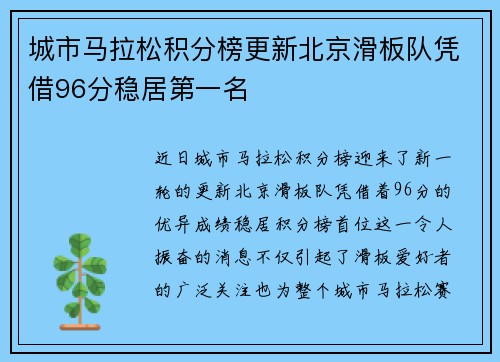 城市马拉松积分榜更新北京滑板队凭借96分稳居第一名