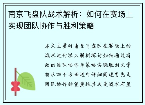 南京飞盘队战术解析：如何在赛场上实现团队协作与胜利策略