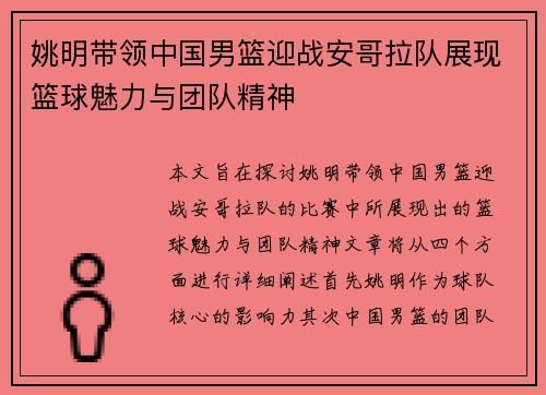 姚明带领中国男篮迎战安哥拉队展现篮球魅力与团队精神