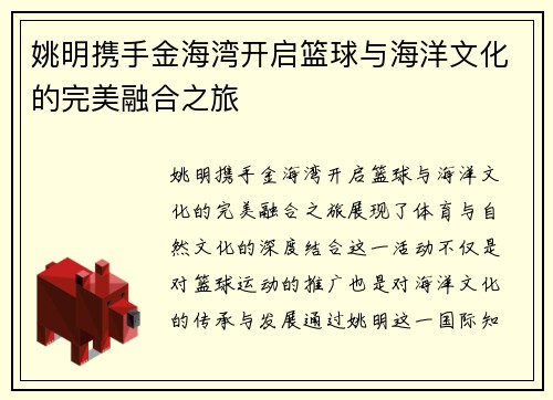 姚明携手金海湾开启篮球与海洋文化的完美融合之旅