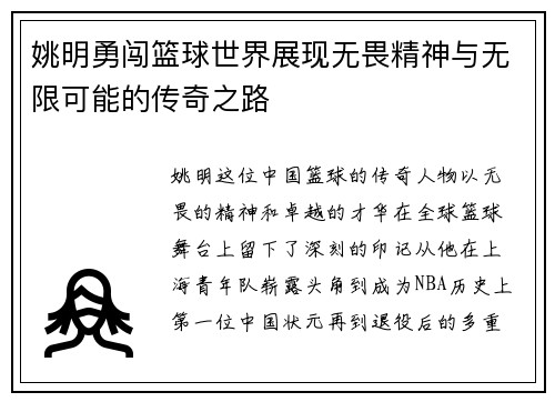 姚明勇闯篮球世界展现无畏精神与无限可能的传奇之路