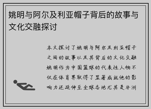 姚明与阿尔及利亚帽子背后的故事与文化交融探讨