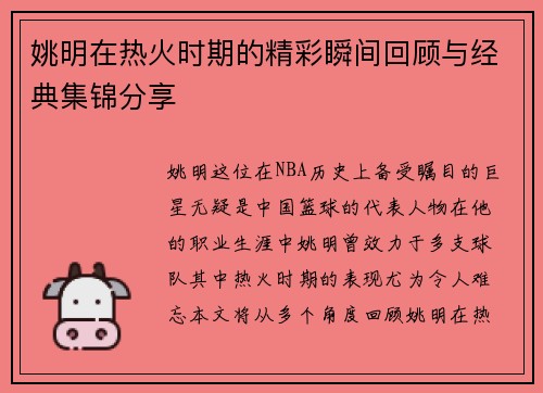 姚明在热火时期的精彩瞬间回顾与经典集锦分享