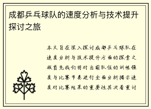 成都乒乓球队的速度分析与技术提升探讨之旅